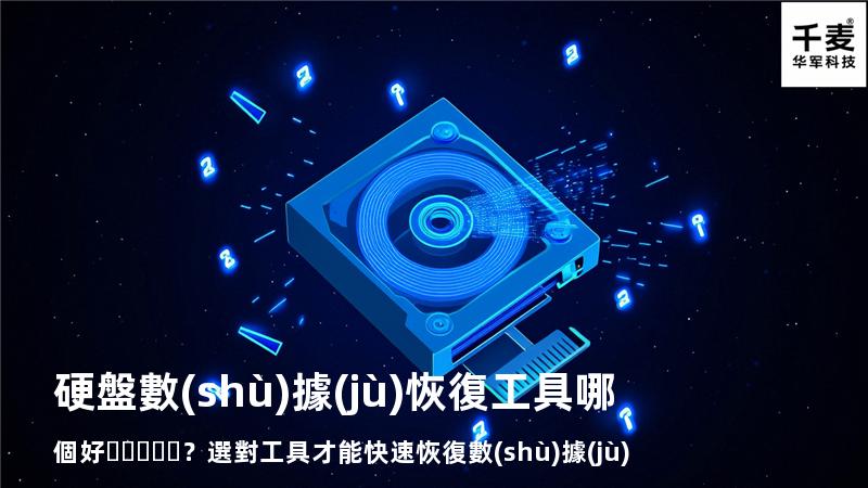 硬盤數(shù)據(jù)恢復工具哪個好？選對工具才能快速恢復數(shù)據(jù)